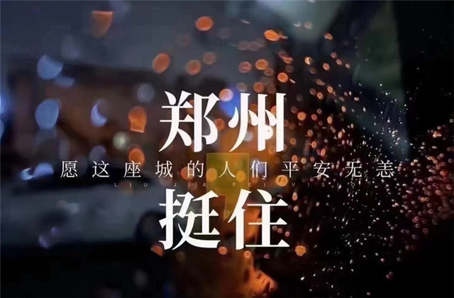 风“豫”同舟，w66旗舰厅九建全力投入防汛抢险工作！