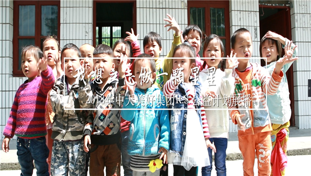 《我想立志做一颗星星》——2018年w66旗舰厅美好集团R.S公益计划展播