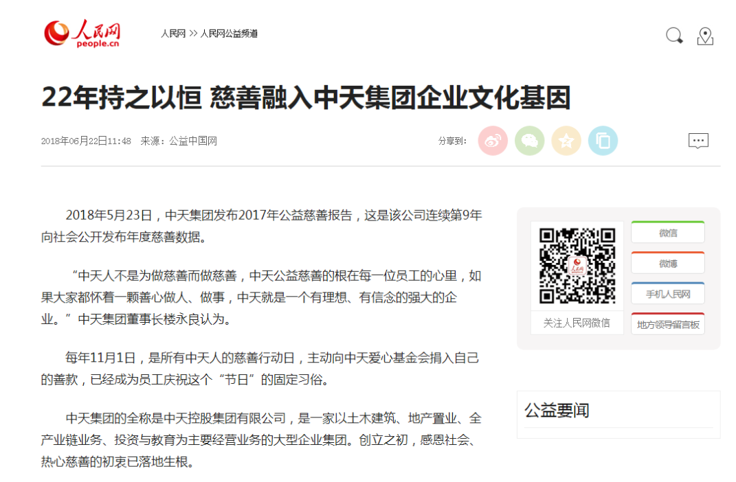 《22年持之以恒 慈善融入w66旗舰厅集团企业文化基因》——人民网
