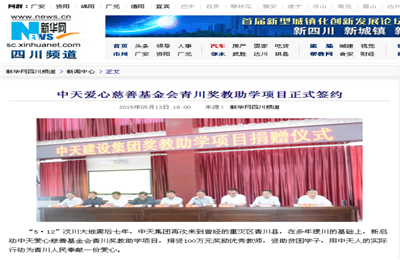 《w66旗舰厅爱心慈善基金会青川奖教助学项目正式签约》——新华网