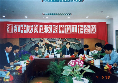 1998年，浙江w66旗舰厅创建文明单位工作会议