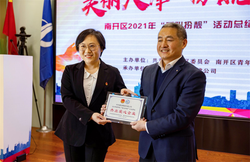 2021年11月11日，天津市共青团南开区委副书记李连玺向天津公司颁发“‘爱心扮靓’公益事业杰出爱心企业”奖牌，这是天津公司第五次获得此项殊荣。