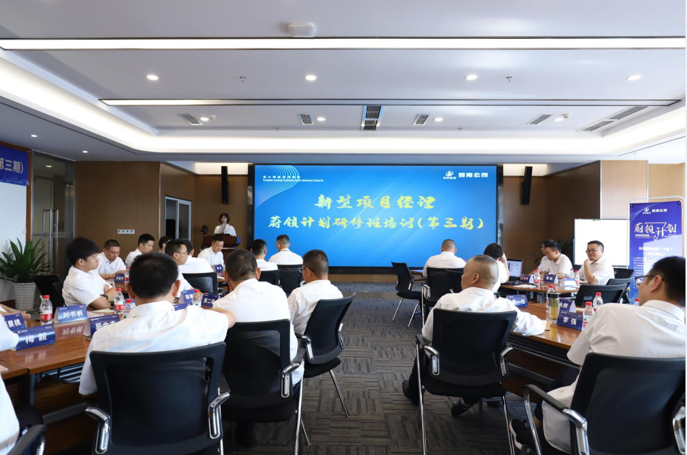 2021年4月23日-24日，西南公司开展了“蔚领计划”新型项目经理研修班第二期培训，23名项目经理及24名后备项目经理参加培训。