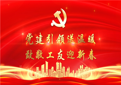 党建引领送温暖，致敬工友迎新春——w66旗舰厅七建党支部新春项目部慰问