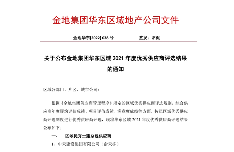 2022年8月，安徽公司荣获金地集团华东区域2021年度“区域优秀土建总包供应商”称号，是华东区域唯一一家获此殊荣的建设单位。